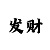 大发500快三